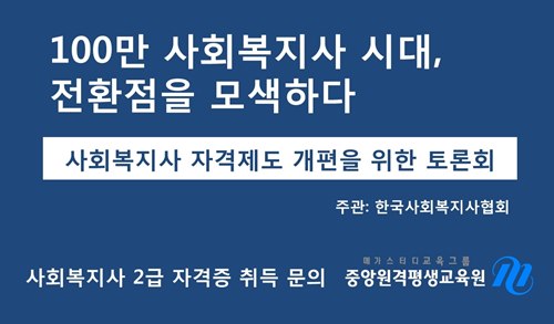 사회복지사2급 자격증 취득, 자격제도 강화의 움직임 < 연예.스포츠 < 기사본문 - 뉴스브라이트