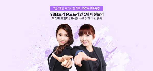 7월 24일 YBM넷 토익시험 대비 무료 특강 뉴스브라이트.jpg