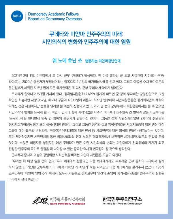 민주화운동기념사업회 한국민주주의연구소가 발행한 2021 해외 민주주의 리포트 1호.
