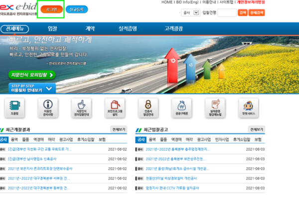 한국도로공사 전자조달시스템 메인페이지