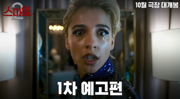 공포영화 '스마일2' 10월 개봉 확정 (사진=롯데엔터테인먼트)