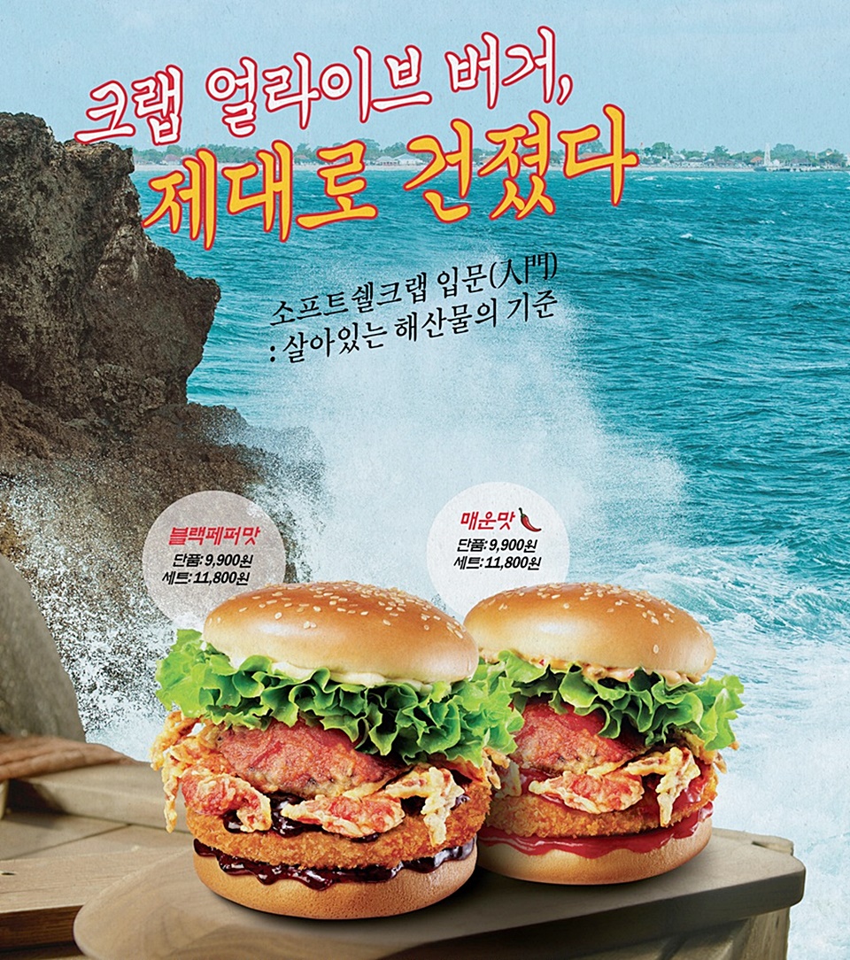  롯데리아, 바다의 맛 통째로 담은 &apos;크랩 버거&apos; 내놨다