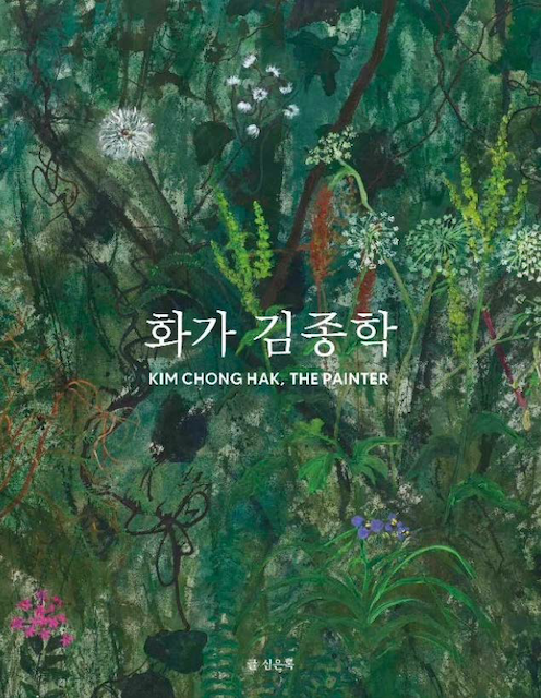 심은록은 최근 저서 ‘화가 김종학’