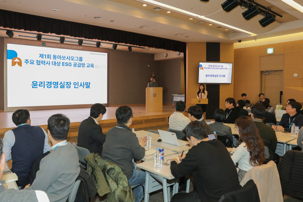 제1회 동아쏘시오그룹 협력사 ESG 공급망 교육이 지난 12일 서울 용두동 본사에서 진행했다.