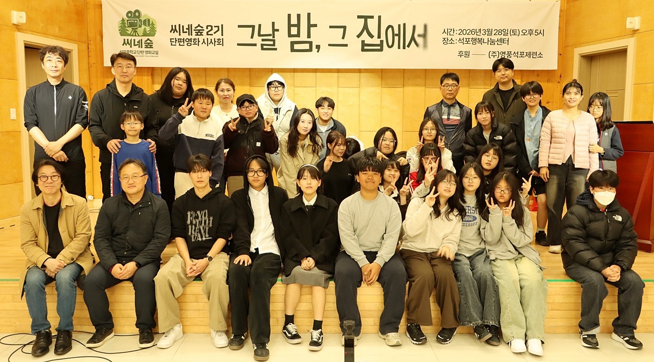 단편영화 시사회에 참석한 씨네숲 1·2기 학생들과 제작진, 석포제련소 관계자들이 기념 사진을 촬영하고 있다.