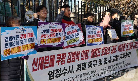 지난 6일 서울 중구 경찰청 앞에서 민주노총 공공운수노조 조합원 등이 산재 은폐 쿠팡 김범석 의장, 헤럴드 로저스 대표, 박대준 전 대표 엄정수사, 처벌 촉구 및 형사 고발 기자회견을 하고 있다.