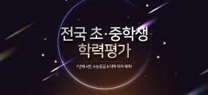 한국교육평가센터, 진학 대학 예측 가능한 학력평가 서비스 실시 - 뉴스 썸네일 이미지