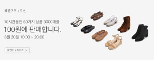 착한구두 100원 1인당 한 개! 교환 환불 불가능? "불량만 교환 처리"