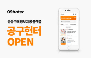 애드히어로, 공동구매 정보 제공 플랫폼 ‘공구헌터’ 출시 - 뉴스 썸네일 이미지