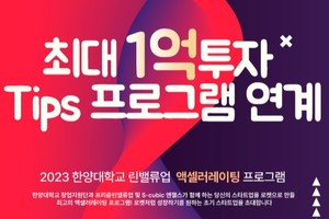 한양대, 예비 및 초기 창업팀을 위한 액셀러레이팅 프로그램 공개 - 뉴스 썸네일 이미지