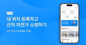 라이클, 위치 기반 '자전거 쇼핑 서비스' 개시 - 뉴스 썸네일 이미지