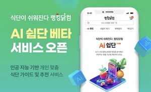 "다이어트 식단 확실하게 추천"... 랭킹닭컴 'Ai 쉽단' 시험 서비스 - 뉴스 썸네일 이미지