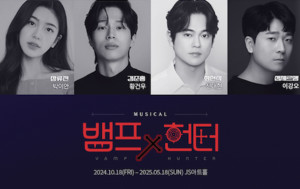 뮤지컬 ‘뱀프X헌터’ 2차 프로덕션 캐스팅 공개