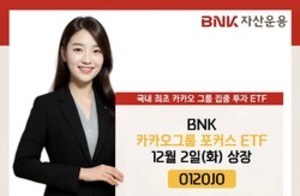 BNK자산운용 '카카오그룹 포커스 ETF' 출시 - 뉴스 썸네일 이미지