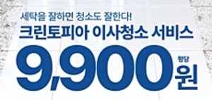 "세탁 노하우, 홈클리닝에도 통했다"... 크린토피아, 관련 서비스 시장... - 뉴스 썸네일 이미지