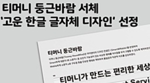 티머니 개발 '둥근바람', 고운 한글 글자체 디자인으로 뽑혔다 - 뉴스 썸네일 이미지